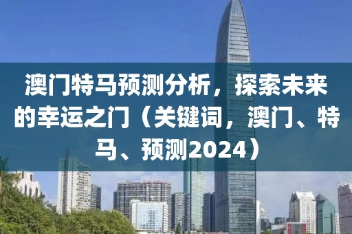 2024澳门今晚开特马开什么