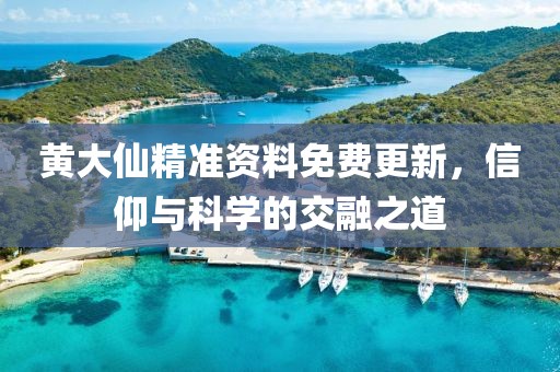 黄大仙精准资料免费更新，信仰与科学的交融之道