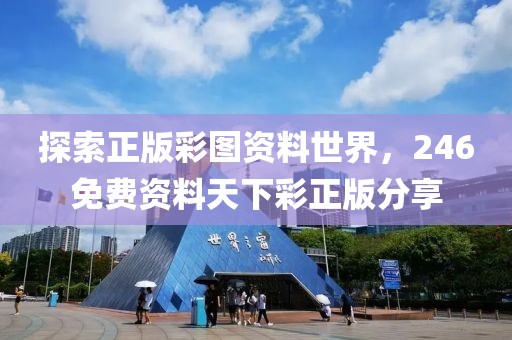 探索正版彩图资料世界，246免费资料天下彩正版分享