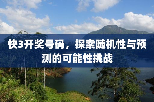 快3开奖号码，探索随机性与预测的可能性挑战