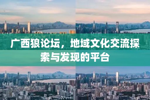 广西狼论坛，地域文化交流探索与发现的平台
