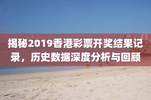 2019香港开奖结果记录