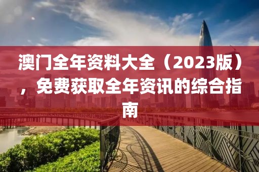 2023澳门全年资料大全免费
