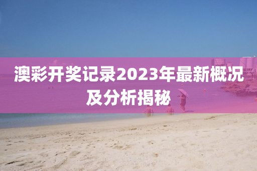 澳彩开奖记录2023年最新