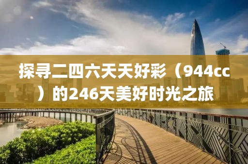 探寻二四六天天好彩（944cc）的246天美好时光之旅