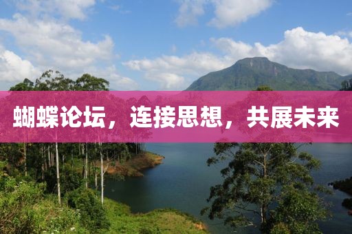 蝴蝶论坛，连接思想，共展未来