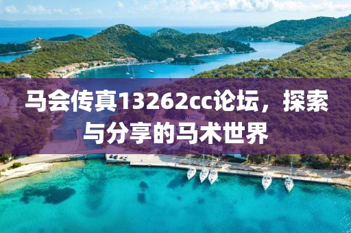 马会传真13262cc论坛