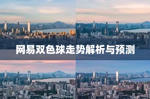 网易双色球走势解析与预测