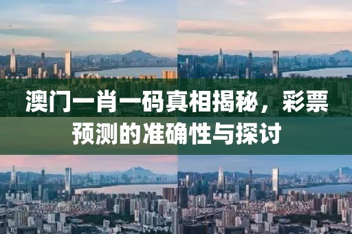 澳门一肖一码100%准确彩