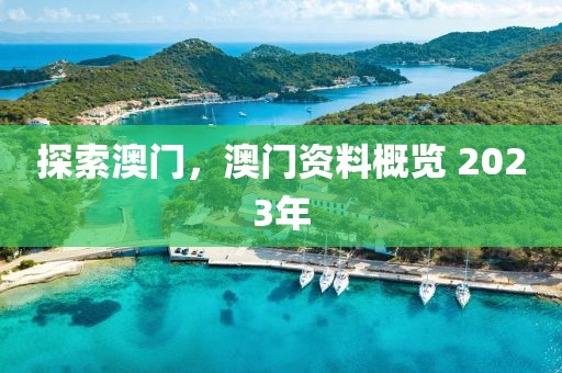 探索澳门，澳门资料概览 2023年
