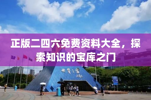 正版二四六免费资料大全，探索知识的宝库之门