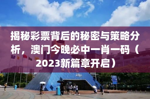 澳门今晚必中一肖一码2023开
