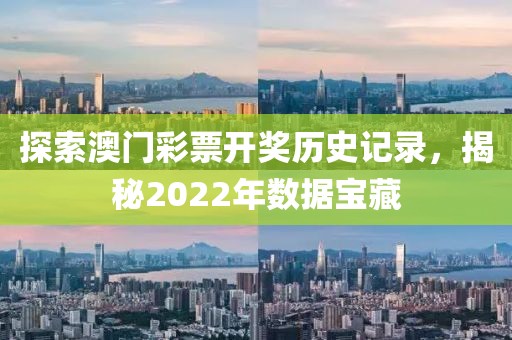 探索澳门彩票开奖历史记录，揭秘2022年数据宝藏
