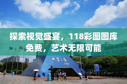 探索视觉盛宴，118彩图图库免费，艺术无限可能