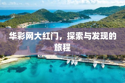 华彩网大红门，探索与发现的旅程