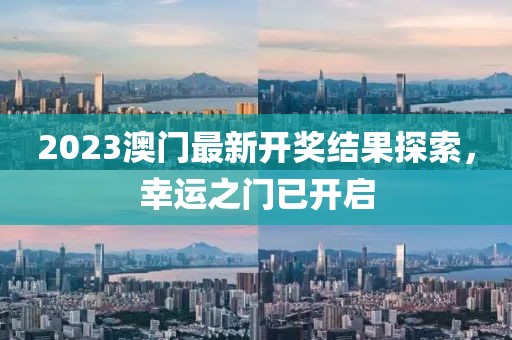 2023澳门最新开奖结果