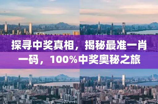 最准一肖一码100%中奖中