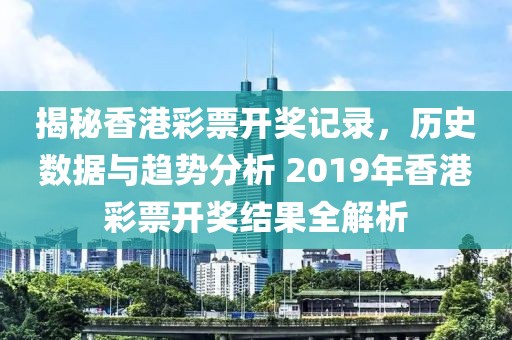 2019香港开奖记录开奖结果