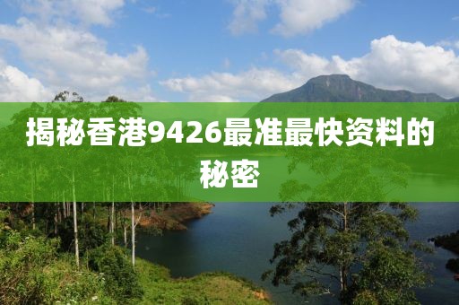揭秘香港9426最准最快资料的秘密
