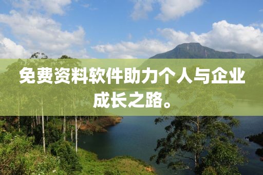 免费资料软件助力个人与企业成长之路。