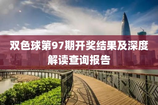双色球第97期开奖结果及深度解读查询报告