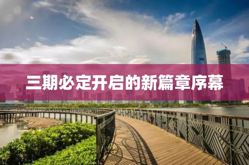 三期必定开启的新篇章序幕