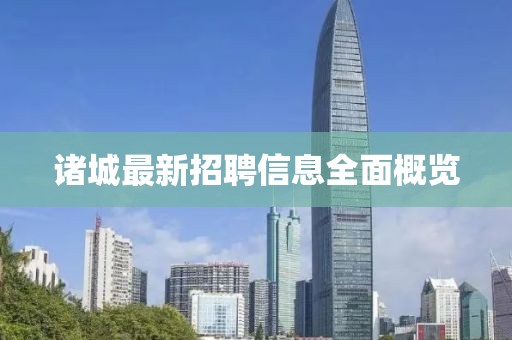 诸城最新招聘信息全面概览