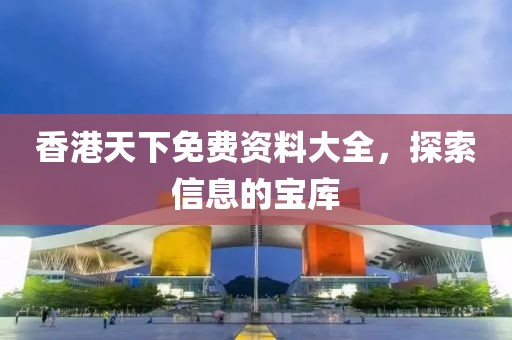 香港天下免费资料大全