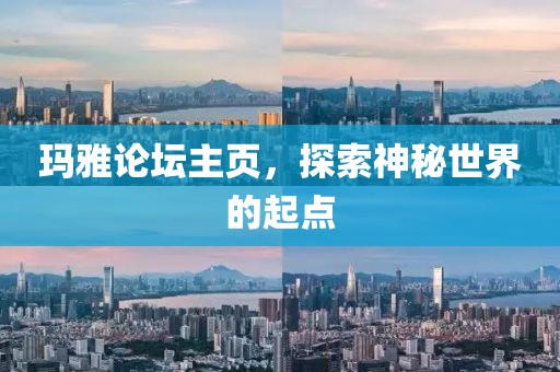 玛雅论坛主页，探索神秘世界的起点
