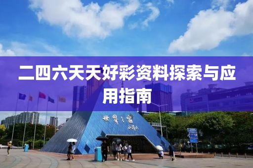 二四六天天好彩资料探索与应用指南