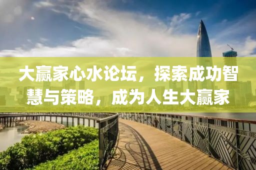 大赢家心水论坛，探索成功智慧与策略，成为人生大赢家