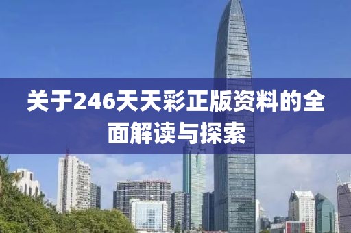 246天天彩正版资料全