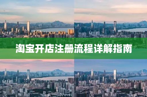 淘宝开店注册流程详解指南