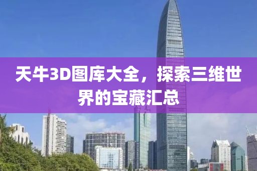 天牛3D图库大全，探索三维世界的宝藏汇总