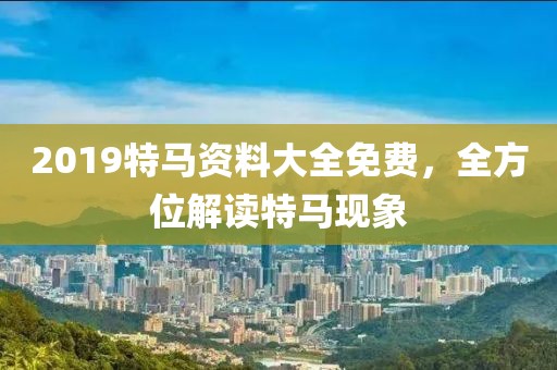 2019特马资料大全免费