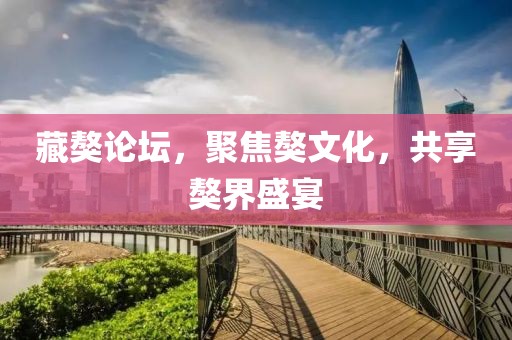 藏獒论坛，聚焦獒文化，共享獒界盛宴