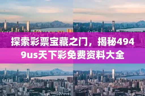探索彩票宝藏之门，揭秘4949us天下彩免费资料大全