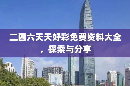二四六天天好彩免费资料大全，探索与分享