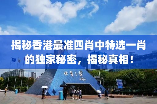 香港最准四肖中特选一肖