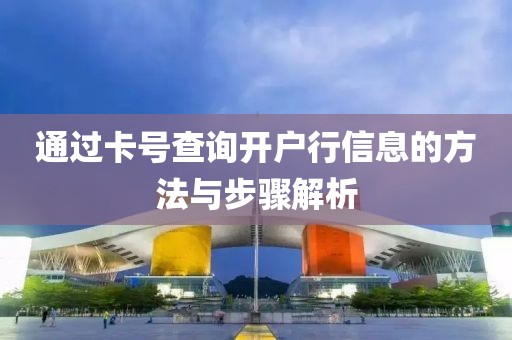 通过卡号查询开户行信息的方法与步骤解析