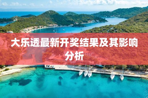 大乐透最新开奖结果及其影响分析