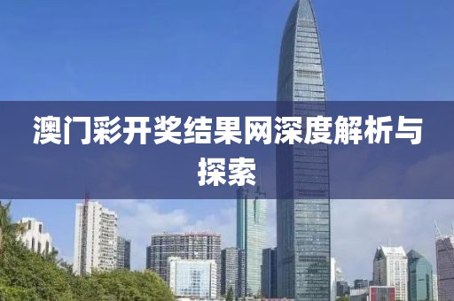 澳门彩开奖结果网深度解析与探索