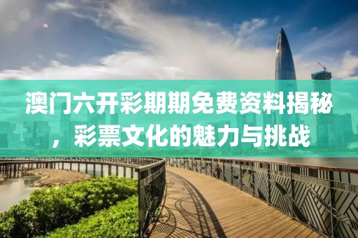 澳门六开彩期期免费资料