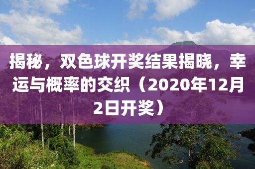 揭秘，双色球开奖结果揭晓，幸运与概率的交织（2020年12月2日开奖）