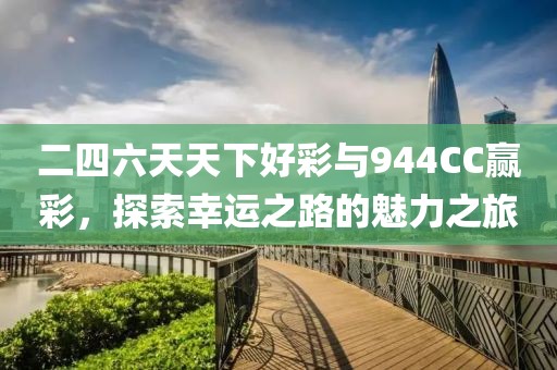 二四六天天下好彩与944CC赢彩，探索幸运之路的魅力之旅