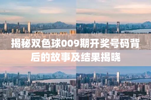 揭秘双色球009期开奖号码背后的故事及结果揭晓