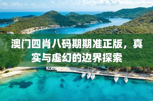 澳门四肖八码期期准正版，真实与虚幻的边界探索