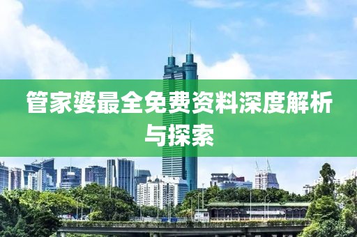 管家婆最全免费资料深度解析与探索