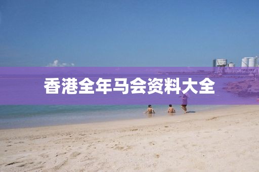 香港全年马会资料大全