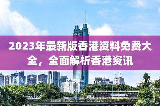 2023香港资料免费资料大全